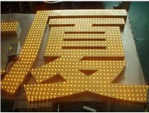 沖孔字、吸塑字、樹脂字有哪些方面的區(qū)別呢，山西德軒做字廠為您解析