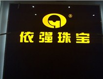 山西LED外露發(fā)光字的特點有哪些呢？