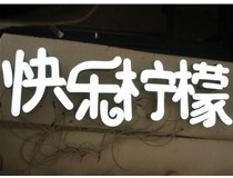 山西德軒做字廠分享：山西LED樹脂發(fā)光字制作好處有哪些呢？