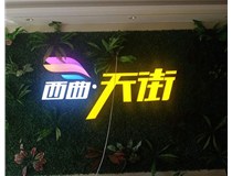 山西發(fā)光字在制作的時(shí)候需要留意哪些細(xì)節(jié)呢？山西德軒發(fā)光字廠家分析