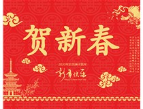 山西徳軒文化傳媒有限公司提前祝您新年快樂，鼠年大吉！