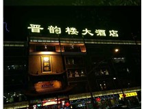 吸塑字的技術特點有哪些呢？山西德軒做字廠為您分享