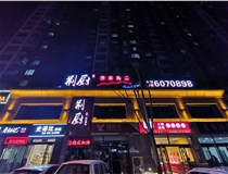 下面山西德軒發(fā)光字廠家一起來看LED發(fā)光字的相關介紹