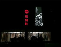 不銹鋼發(fā)光字的制作步驟是什么？山西德軒做字廠帶你了解不銹鋼發(fā)光字。