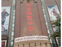 山西發(fā)光字的設(shè)計方法有哪些呢？山西德軒發(fā)光字為您分析