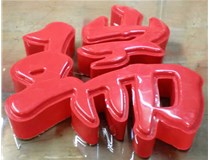 山西德軒發(fā)光字帶您剖析：吸塑字組成架構是怎樣的呢？