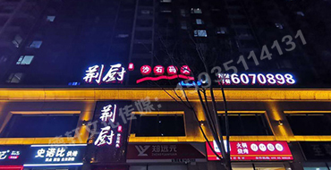 沙溝中街荊廚沙石碼頭正背發(fā)光字門(mén)頭安裝