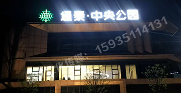 通泰中央公園——西曲天街