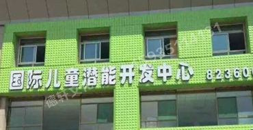 扣板門頭——哆來咪國際兒童潛能開發(fā)中心