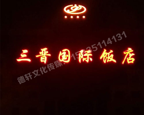 亮化工程——三晉國際飯店