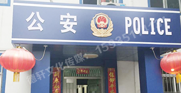 汾西派出所，源化派出所