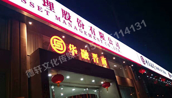 華融晉商—三面立體發(fā)光字