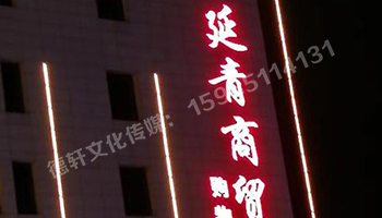 昔陽縣 延青商貿(mào)購(gòu)物廣場(chǎng) 沖孔字 48v高亮外露燈