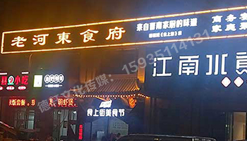 老河東食府-服裝城門頭發(fā)光字、沖孔字