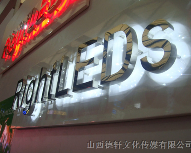 山西德軒公司告訴您，亞克力通體發(fā)光字的特點(diǎn)